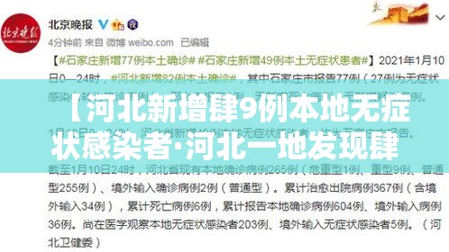 【河北新增肆9例本地无症状感染者·河北一地发现肆捌例阳性】
