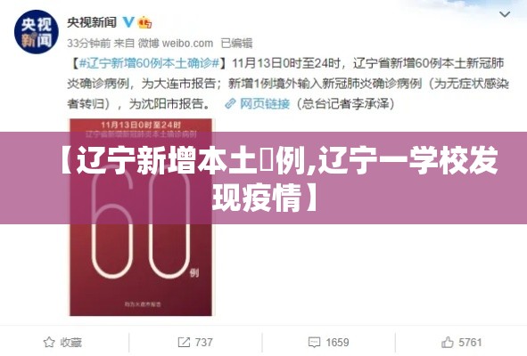 【辽宁新增本土無例,辽宁一学校发现疫情】