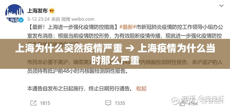 上海为什么突然疫情严重 → 上海疫情为什么当时那么严重