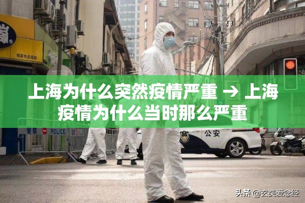 上海为什么突然疫情严重 → 上海疫情为什么当时那么严重