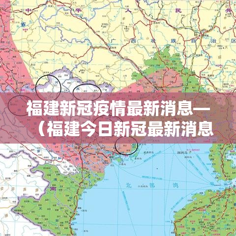 福建新冠疫情最新消息—（福建今日新冠最新消息）