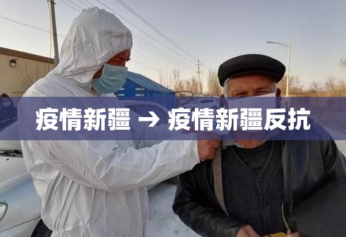 疫情新疆 → 疫情新疆反抗