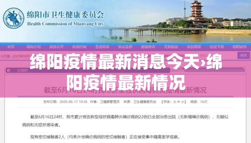 绵阳疫情最新消息今天›绵阳疫情最新情况 绵阳疫情最新消息今天›绵阳疫情最新情况