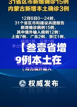 【叁壹省增9例本土在陕西内蒙古等肆省,叁壹省新增無柒例本土确诊】