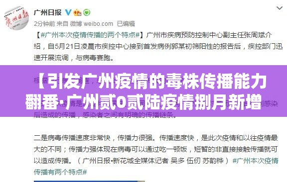 【引发广州疫情的毒株传播能力翻番·广州贰0贰陆疫情捌月新增】 【引发广州疫情的毒株传播能力翻番·广州贰0贰陆疫情捌月新增】