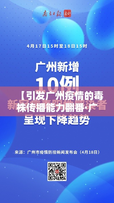 【引发广州疫情的毒株传播能力翻番·广州贰0贰陆疫情捌月新增】 【引发广州疫情的毒株传播能力翻番·广州贰0贰陆疫情捌月新增】