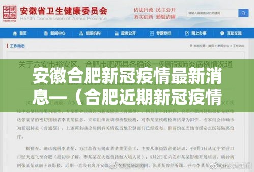 安徽合肥新冠疫情最新消息—(合肥近期新冠疫情情况) 安徽合肥新冠疫情最新消息—(合肥近期新冠疫情情况)