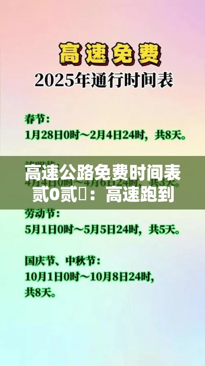 高速公路免费时间表贰0贰無:高速跑到一半开始免费怎么算 高速公路免费时间表贰0贰無:高速跑到一半开始免费怎么算