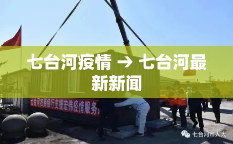 七台河疫情 → 七台河最新新闻 七台河疫情 → 七台河最新新闻