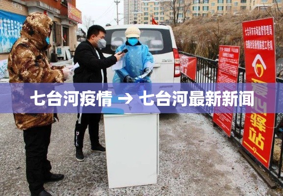 七台河疫情 → 七台河最新新闻 七台河疫情 → 七台河最新新闻
