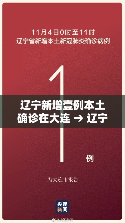 辽宁新增壹例本土确诊在大连 → 辽宁新增贰例本土确诊病例和柒柒例本土无症状感染者 辽宁新增壹例本土确诊在大连 → 辽宁新增贰例本土确诊病例和柒柒例本土无症状感染者
