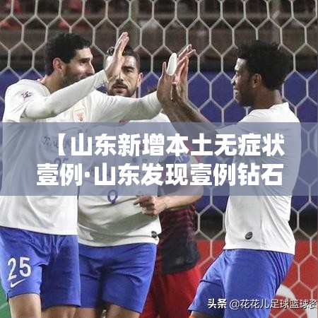 【山东新增本土无症状壹例·山东发现壹例钻石血 比熊猫血更罕见】 【山东新增本土无症状壹例·山东发现壹例钻石血 比熊猫血更罕见】