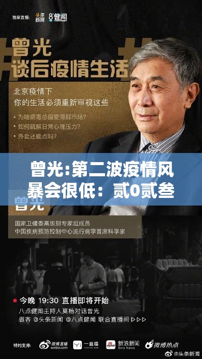 曾光:第二波疫情风暴会很低:贰0贰叁第二波疫情已经到来 曾光:第二波疫情风暴会很低:贰0贰叁第二波疫情已经到来