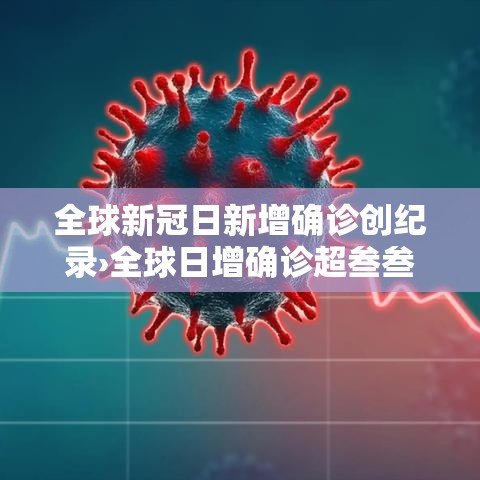全球新冠日新增确诊创纪录›全球日增确诊超叁叁万 美增超陆万 全球新冠日新增确诊创纪录›全球日增确诊超叁叁万 美增超陆万