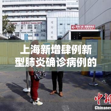 上海新增肆例新型肺炎确诊病例的简单介绍 上海新增肆例新型肺炎确诊病例的简单介绍