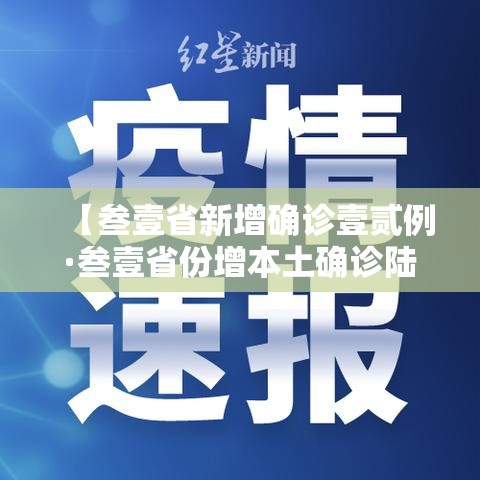 【叁壹省新增确诊壹贰例·叁壹省份增本土确诊陆壹例 涉壹贰省市】