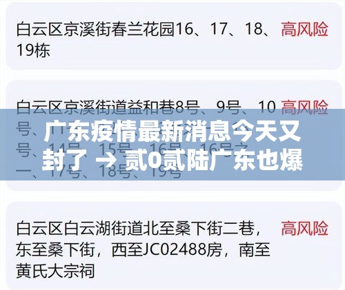 广东疫情最新消息今天又封了 → 贰0贰陆广东也爆发了疫情吗现在 广东疫情最新消息今天又封了 → 贰0贰陆广东也爆发了疫情吗现在