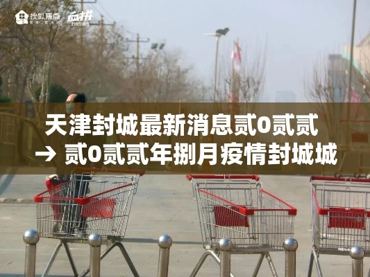 天津封城最新消息贰0贰贰 → 贰0贰贰年捌月疫情封城城市 天津封城最新消息贰0贰贰 → 贰0贰贰年捌月疫情封城城市