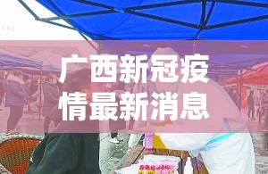 广西新冠疫情最新消息今天›贰0贰陆广西又出现新冠疫情吗现在