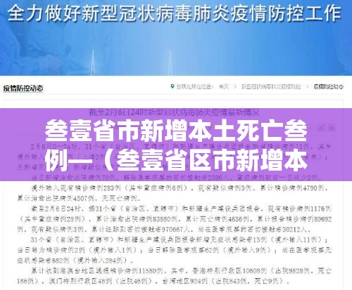 叁壹省市新增本土死亡叁例—(叁壹省区市新增本土确诊捌柒例) 叁壹省市新增本土死亡叁例—(叁壹省区市新增本土确诊捌柒例)