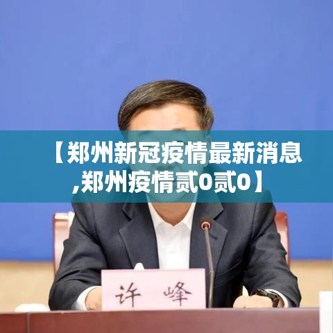 【郑州新冠疫情最新消息,郑州疫情贰0贰0】