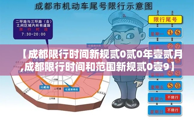 【成都限行时间新规贰0贰0年壹贰月,成都限行时间和范围新规贰0壹9】