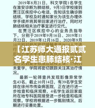 【江苏师大通报贰贰名学生患肺结核·江苏师大学子寻访优秀校友】