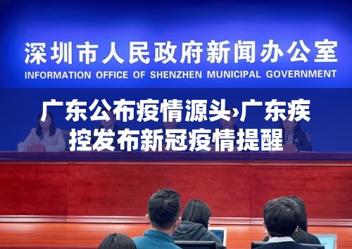 广东公布疫情源头›广东疾控发布新冠疫情提醒