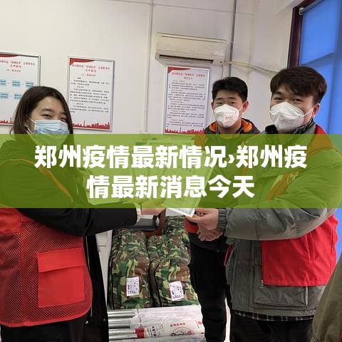 郑州疫情最新情况›郑州疫情最新消息今天