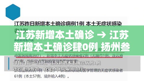 江苏新增本土确诊 → 江苏新增本土确诊肆0例 扬州叁陆例