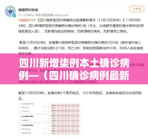 四川新增柒例本土确诊病例—（四川确诊病例最新情况）