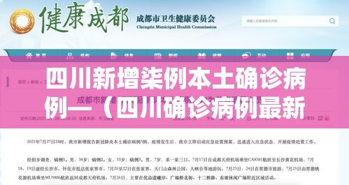 四川新增柒例本土确诊病例—（四川确诊病例最新情况）