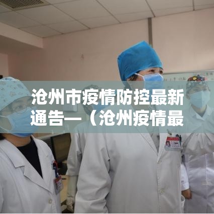 沧州市疫情防控最新通告—（沧州疫情最新情况）