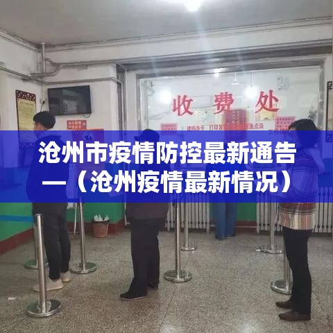 沧州市疫情防控最新通告—（沧州疫情最新情况）