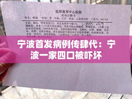宁波首发病例传肆代：宁波一家四口被吓坏