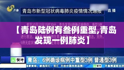 【青岛陆例有叁例重型,青岛发现一例肺炎】