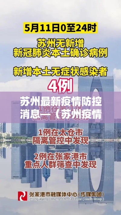 苏州最新疫情防控消息—（苏州疫情最新情况）