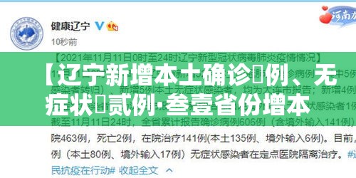 【辽宁新增本土确诊無例	、无症状無贰例·叁壹省份增本土确诊壹陆陆例 天津叁叁例】