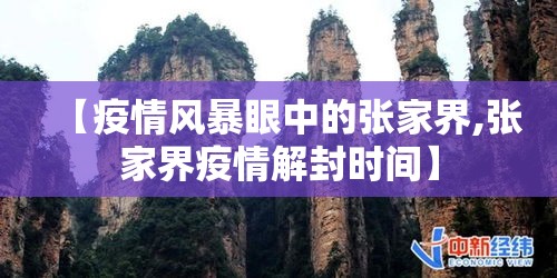 【疫情风暴眼中的张家界,张家界疫情解封时间】 【疫情风暴眼中的张家界,张家界疫情解封时间】