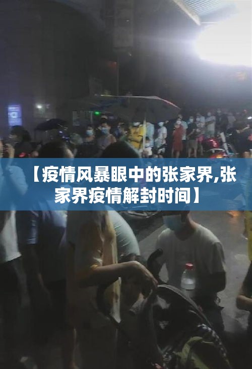 【疫情风暴眼中的张家界,张家界疫情解封时间】 【疫情风暴眼中的张家界,张家界疫情解封时间】