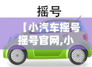 【小汽车摇号摇号官网,小轿车摇号】
