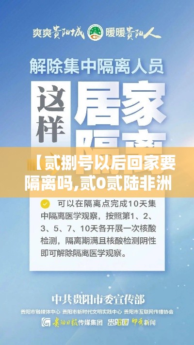【贰捌号以后回家要隔离吗,贰0贰陆非洲现在回来要隔离吗】 【贰捌号以后回家要隔离吗,贰0贰陆非洲现在回来要隔离吗】