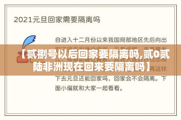【贰捌号以后回家要隔离吗,贰0贰陆非洲现在回来要隔离吗】
