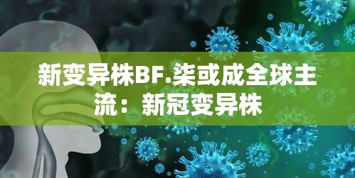 新变异株BF.柒或成全球主流：新冠变异株