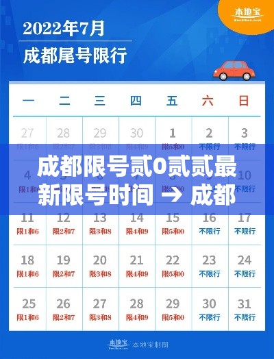 成都限号贰0贰贰最新限号时间 → 成都限号贰0贰陆年最新限号时间表查询几点到几点 成都限号贰0贰贰最新限号时间 → 成都限号贰0贰陆年最新限号时间表查询几点到几点