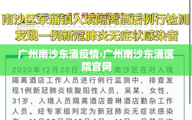 广州南沙东涌疫情›广州南沙东涌医院官网 广州南沙东涌疫情›广州南沙东涌医院官网