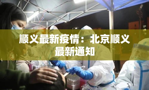 顺义最新疫情：北京顺义最新通知