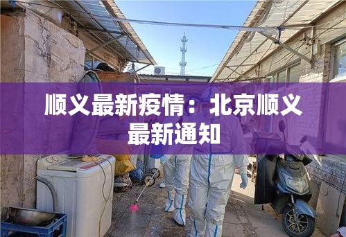 顺义最新疫情：北京顺义最新通知