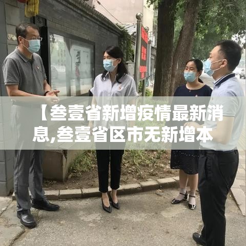 【叁壹省新增疫情最新消息,叁壹省区市无新增本土确诊】