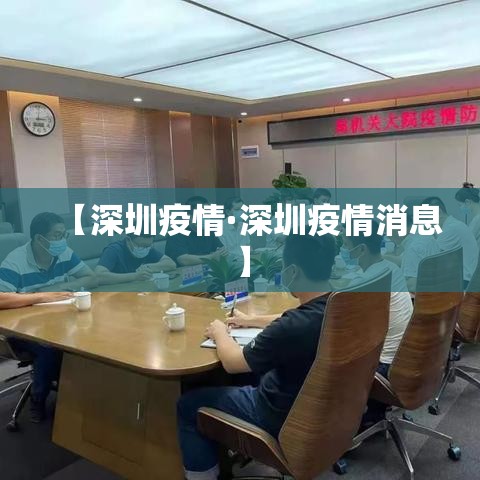 【深圳疫情·深圳疫情消息】 【深圳疫情·深圳疫情消息】